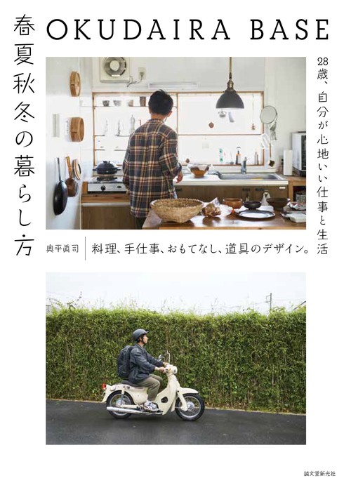 OKUDAIRA BASE　春夏秋冬の暮らし方