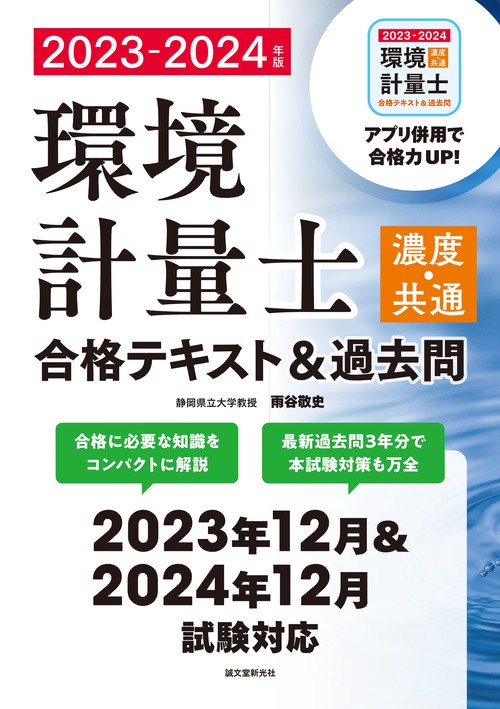 環境計量士（濃度・共通）合格テキスト＆過去問 2023-2024年版