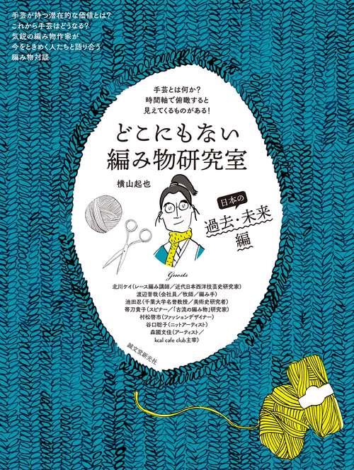 どこにもない編み物研究室 日本の過去・未来編