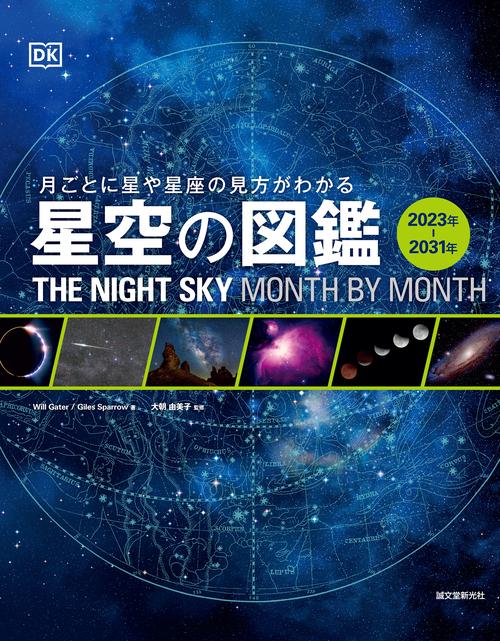 星空の図鑑 2023年-2031年