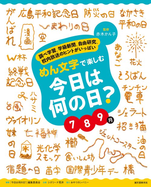 めん文字で楽しむ　今日は何の日？　７９月