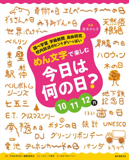 めん文字で楽しむ　今日は何の日？　1012月