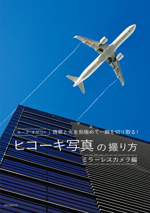 ルーク・オザワのヒコーキ写真の撮り方 ミラーレスカメラ編