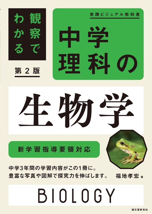 観察でわかる 中学理科の生物学 第2版