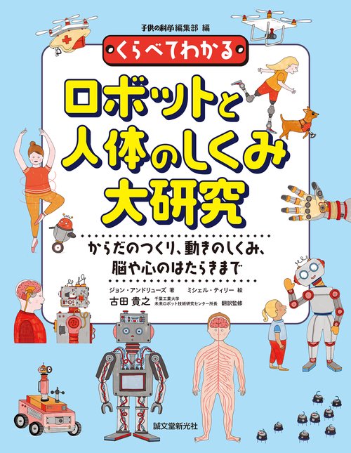 くらべてわかるロボットと人体のしくみ大研究