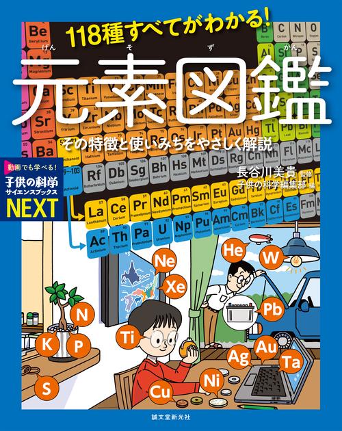 118種すべてがわかる！ 元素図鑑