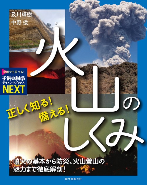 正しく知る！ 備える！ 火山のしくみ