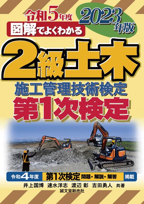 2級土木施工管理技術検定 第1次検定 2023年版