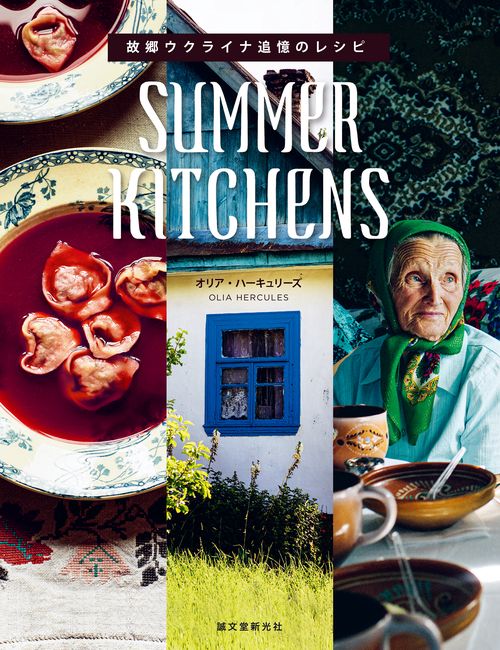 SUMMER KITCHENS　故郷ウクライナ追憶のレシピ