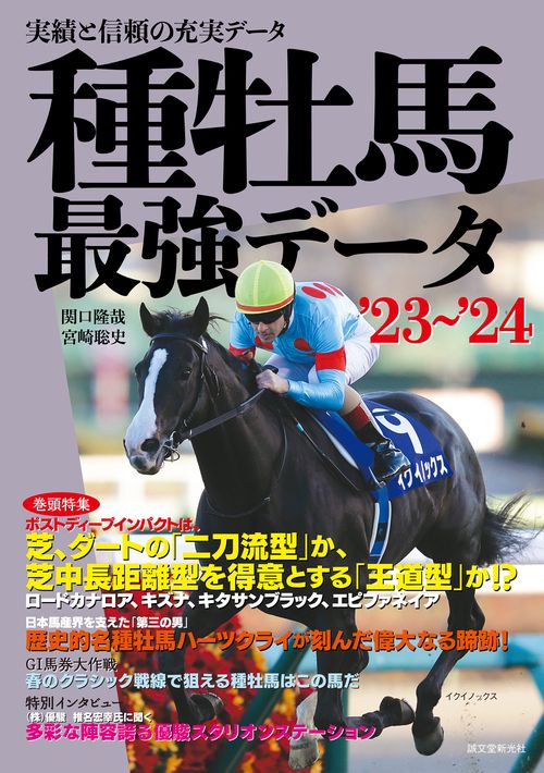 種牡馬最強データ'23'24