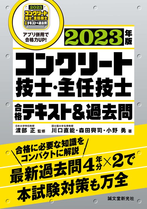 コンクリート技士・主任技士 合格テキスト＆過去問 2023年版