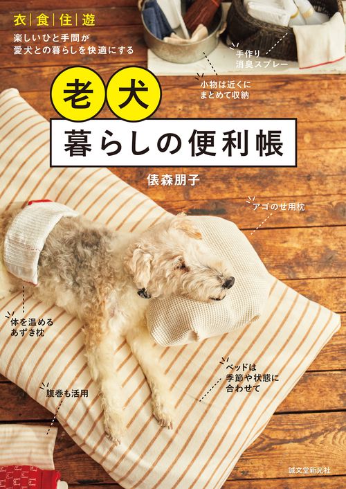 老犬暮らしの便利帳