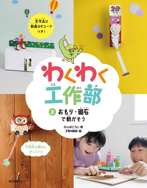 おもり・磁石で動かそう