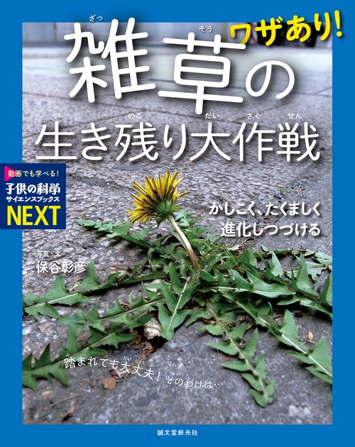 ワザあり！ 雑草の生き残り大作戦