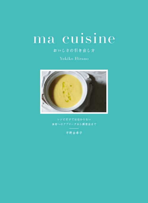 ma cuisine  おいしさの引き出し方