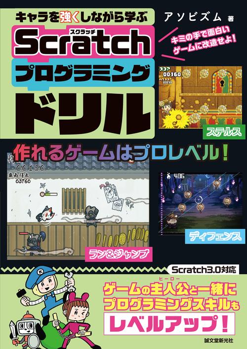 キャラを強くしながら学ぶ Scratchプログラミングドリル