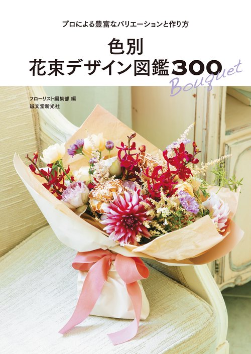 色別 花束デザイン図鑑300