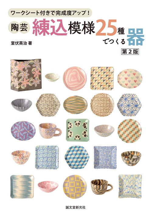 陶芸・練込模様25種でつくる器　第2版
