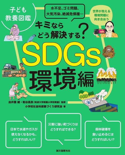 子ども教養図鑑 SDGs環境編