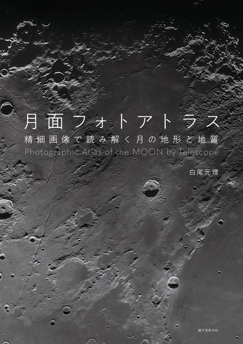 月面フォトアトラス