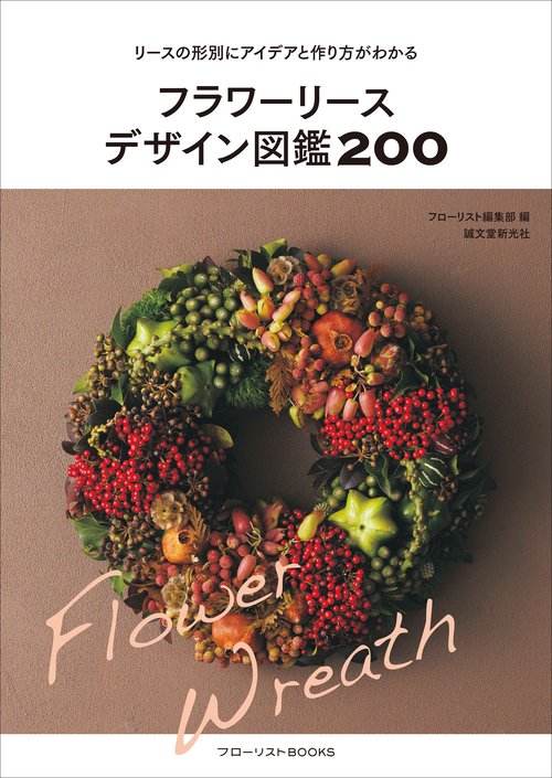 フラワーリースデザイン図鑑200