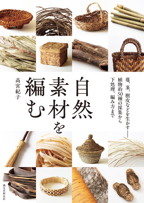 自然素材を編む