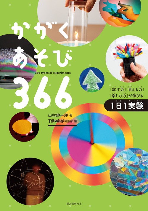 かがくあそび366