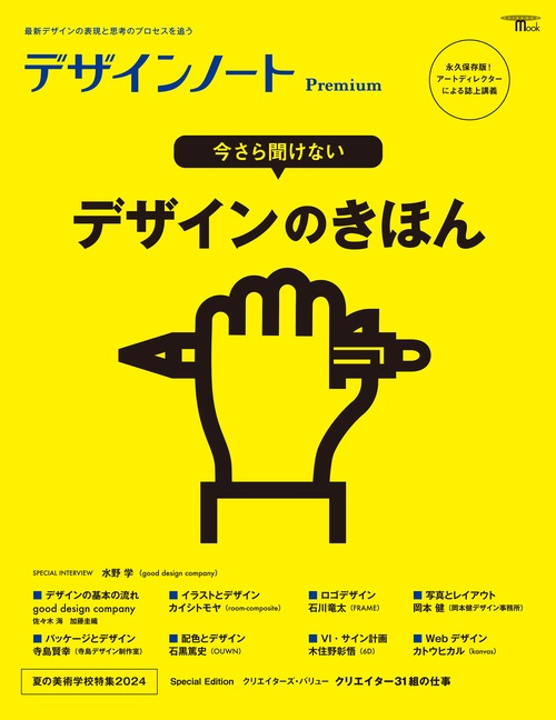 デザインノート Premium  今さら聞けない デザインのきほん