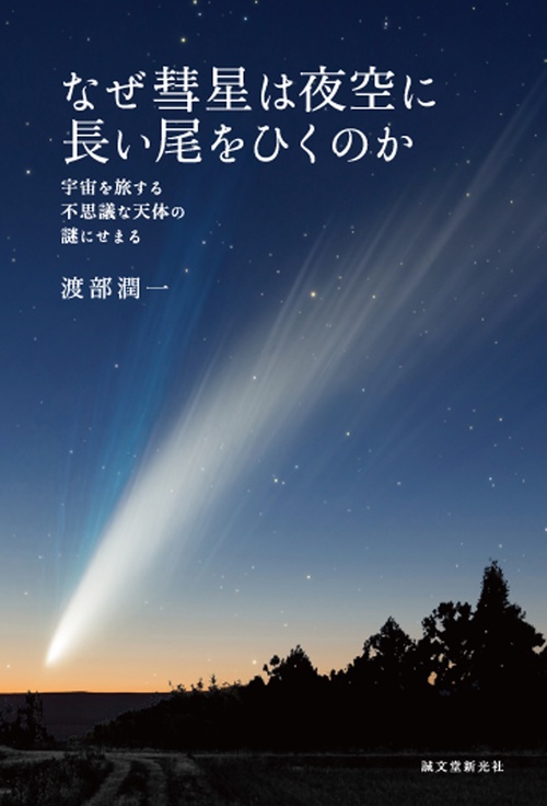 なぜ彗星は夜空に長い尾をひくのか