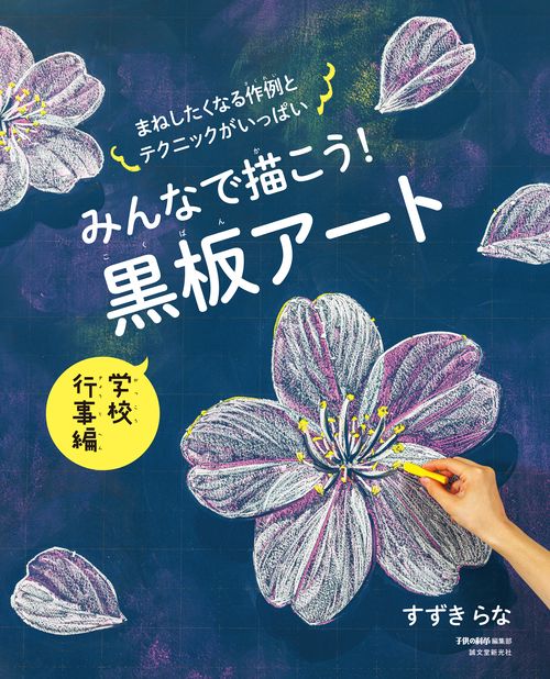 みんなで描こう！ 黒板アート 学校行事編