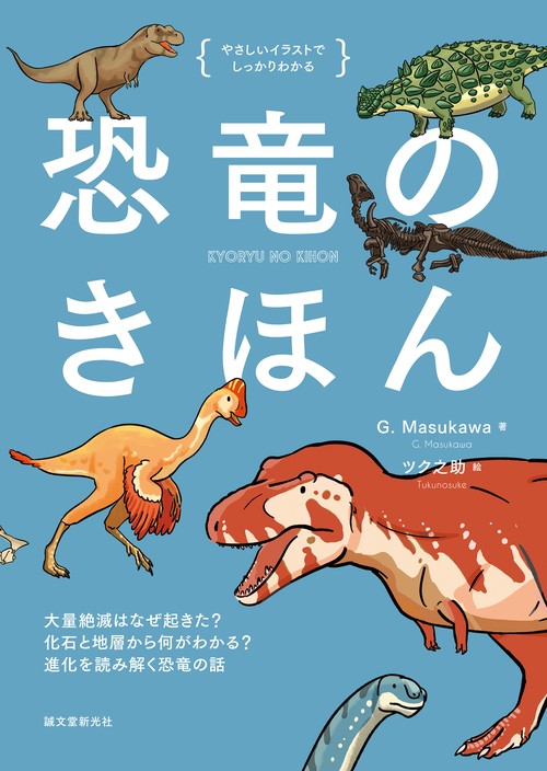 恐竜のきほん