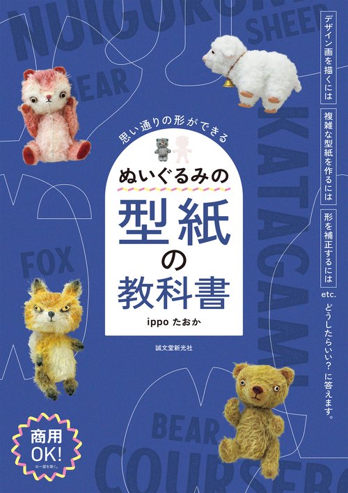 ぬいぐるみの型紙の教科書