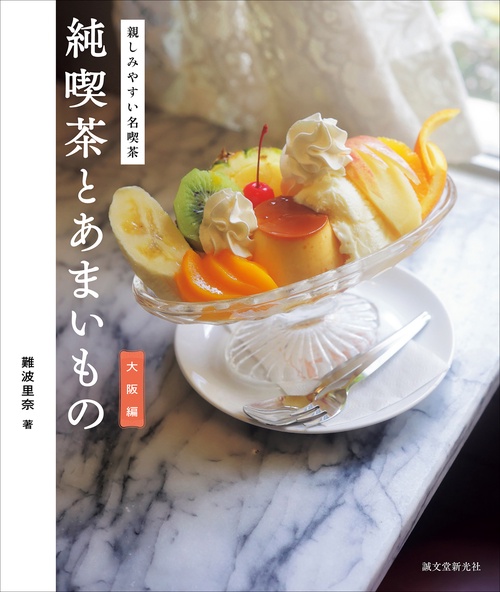純喫茶とあまいもの 大阪編