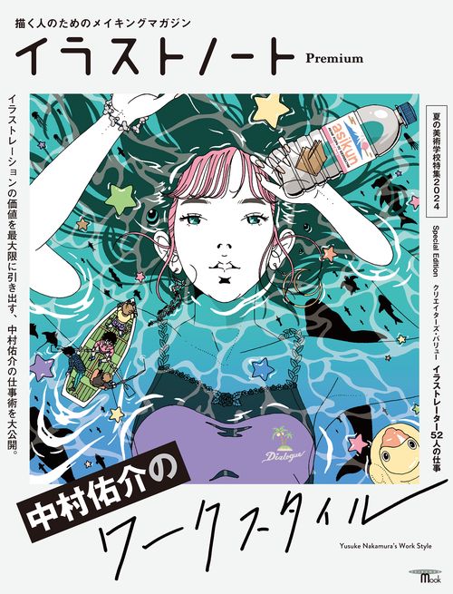 イラストノート Premium 中村佑介のワークスタイル – 丸善ジュンク堂