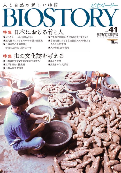BIOSTORY vol.41