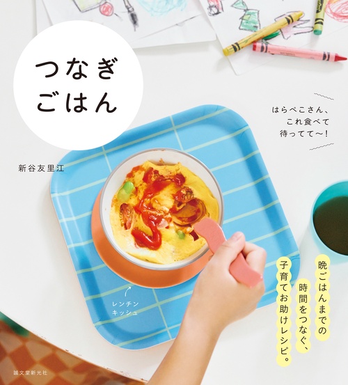 つなぎごはん