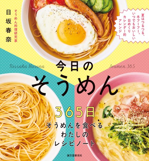 今日の そうめん