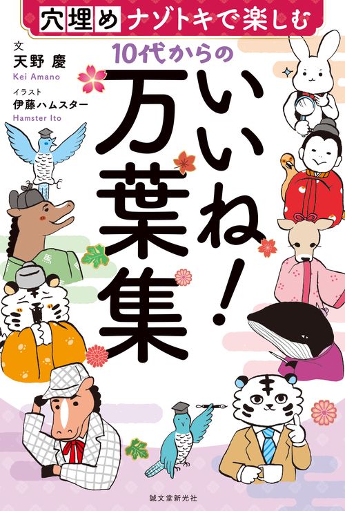 10代からのいいね！万葉集