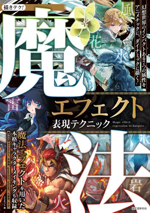 魔法エフェクト表現テクニック