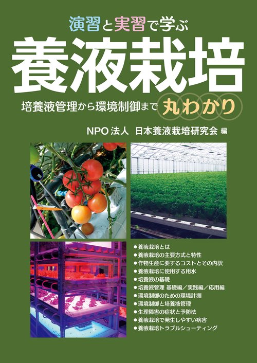演習と実習で学ぶ養液栽培