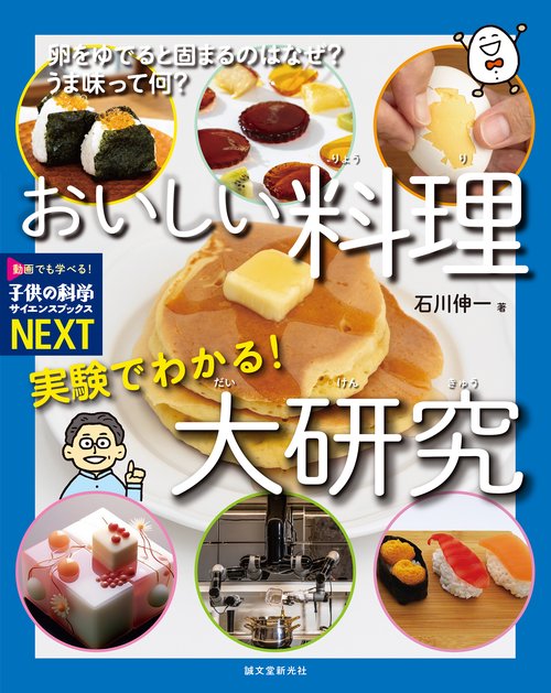 実験でわかる！ おいしい料理大研究