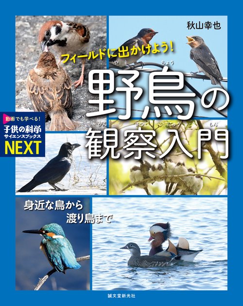 フィールドに出かけよう！ 野鳥の観察入門