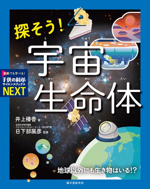探そう！ 宇宙生命体