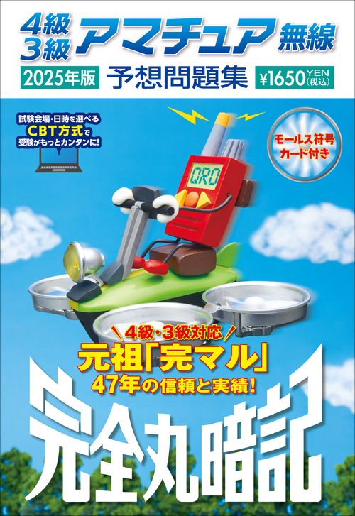 4級3級アマチュア無線予想問題集 2025年版