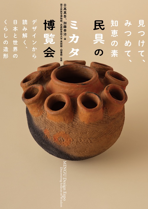 民具のミカタ博覧会 見つけて、みつめて、知恵の素