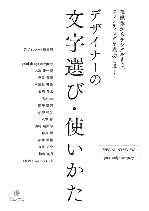 デザイナーの文字選び・使いかた
