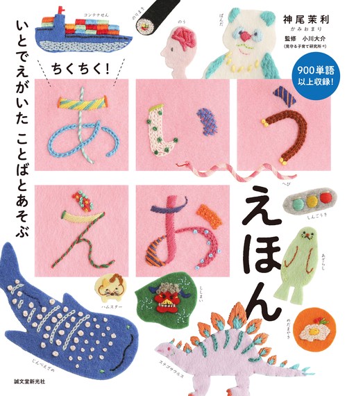 ちくちく！あいうえお えほん
