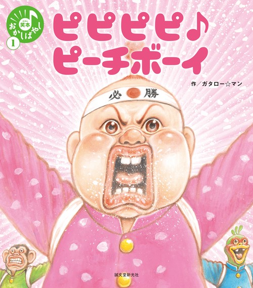 ピピピピ♪ピーチボーイ
