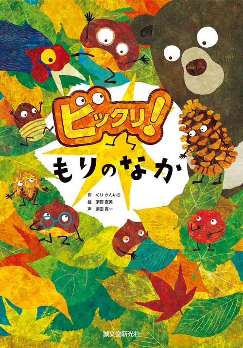 ビックリ！もりのなか