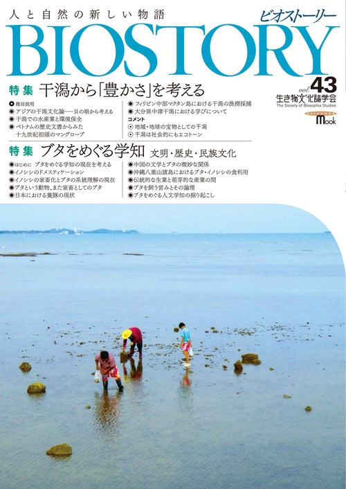 BIOSTORY vol.43